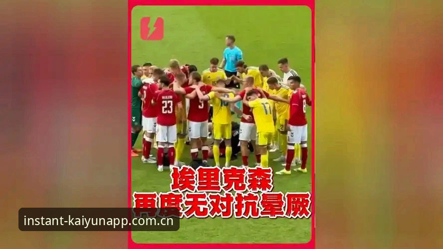 一场晕厥引发的复出评测——从埃里克森事件看云开全站体育体验的真实面
