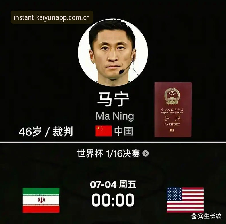 世界杯裁判马宁"社交断网"深度评测：在云开全站快速访问看球，学他这招就对了